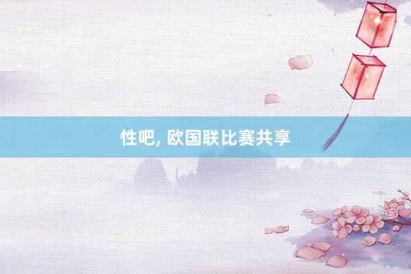 性吧, 欧国联比赛共享