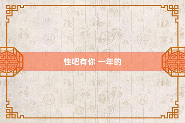 性吧有你 一年的